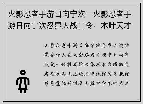 火影忍者手游日向宁次—火影忍者手游日向宁次忍界大战口令：木叶天才日向宁次：柔步八卦掌的传人