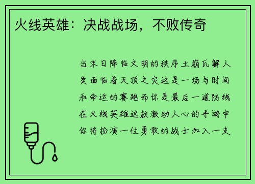 火线英雄：决战战场，不败传奇