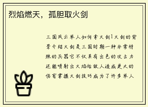 烈焰燃天，孤胆取火剑