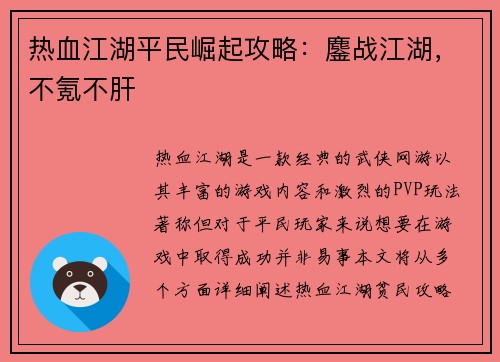 热血江湖平民崛起攻略：鏖战江湖，不氪不肝