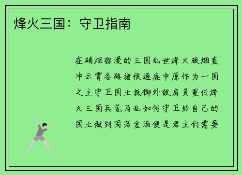 烽火三国：守卫指南