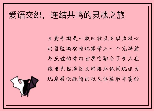 爱语交织，连结共鸣的灵魂之旅