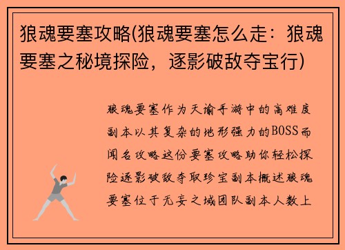狼魂要塞攻略(狼魂要塞怎么走：狼魂要塞之秘境探险，逐影破敌夺宝行)