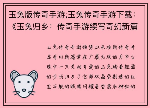 玉兔版传奇手游;玉兔传奇手游下载：《玉兔归乡：传奇手游续写奇幻新篇章》