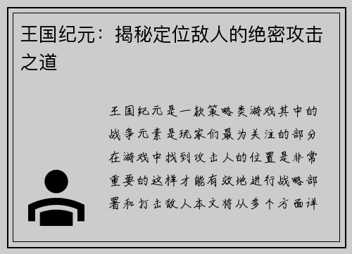 王国纪元：揭秘定位敌人的绝密攻击之道