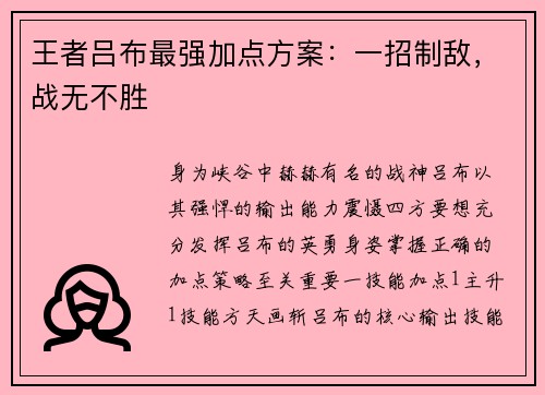 王者吕布最强加点方案：一招制敌，战无不胜