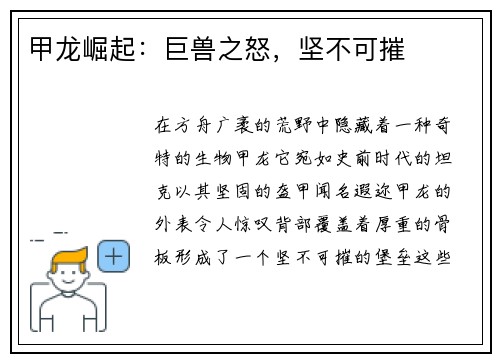 甲龙崛起：巨兽之怒，坚不可摧