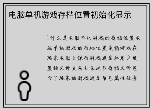电脑单机游戏存档位置初始化显示
