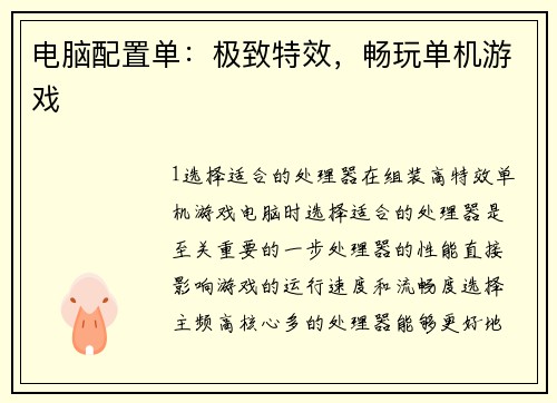 电脑配置单：极致特效，畅玩单机游戏