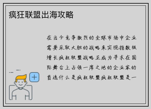 疯狂联盟出海攻略