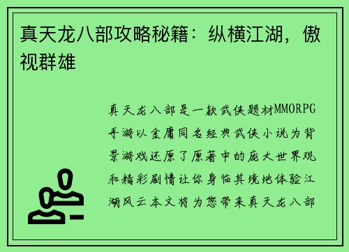真天龙八部攻略秘籍：纵横江湖，傲视群雄