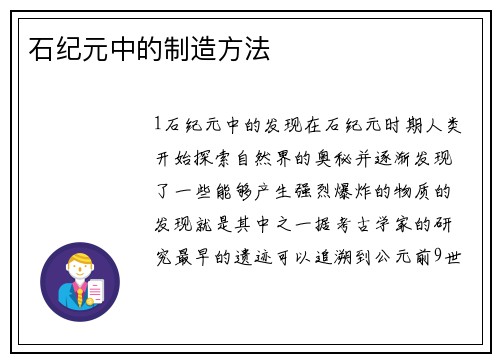 石纪元中的制造方法