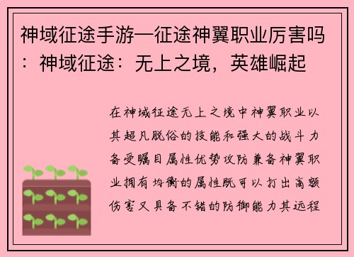 神域征途手游—征途神翼职业厉害吗：神域征途：无上之境，英雄崛起