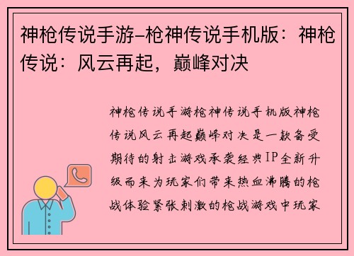 神枪传说手游-枪神传说手机版:神枪传说:风云再起,巅峰对决