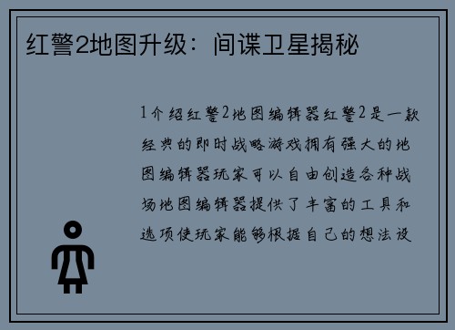 红警2地图升级：间谍卫星揭秘
