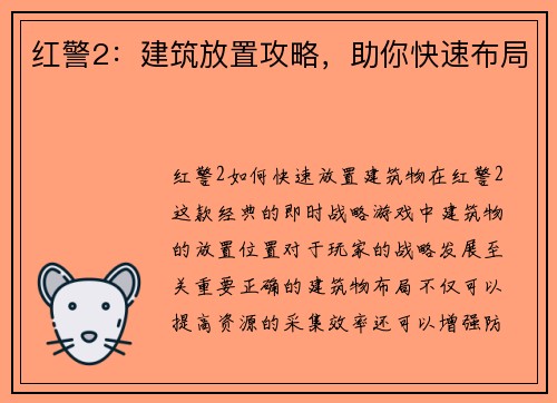 红警2：建筑放置攻略，助你快速布局
