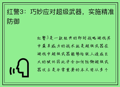 红警3：巧妙应对超级武器，实施精准防御