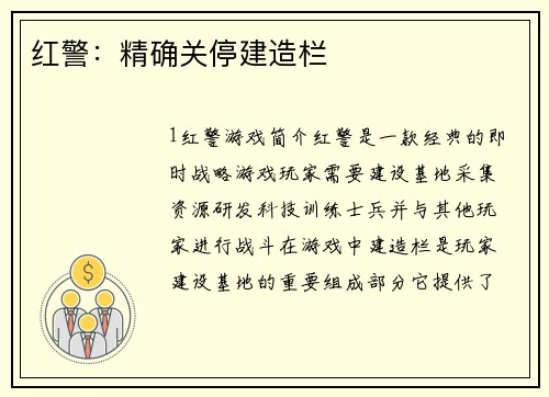 红警：精确关停建造栏