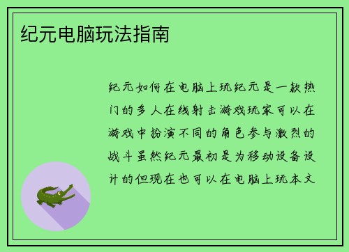 纪元电脑玩法指南