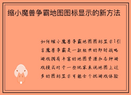 缩小魔兽争霸地图图标显示的新方法