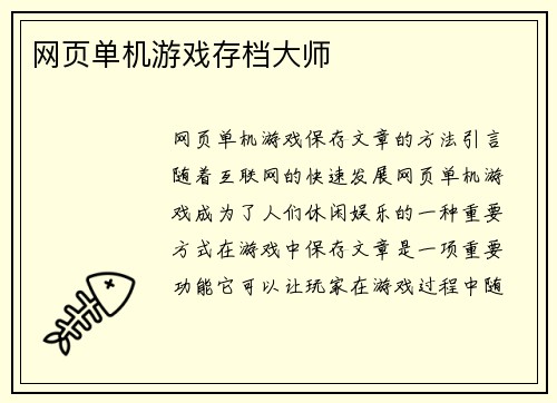 网页单机游戏存档大师