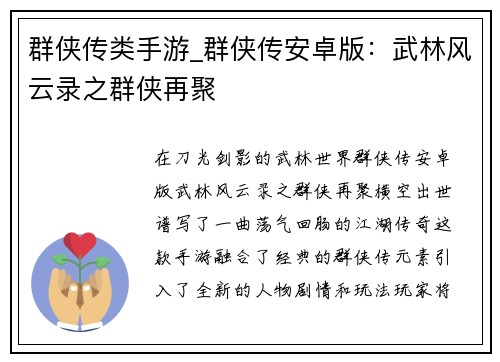 群侠传类手游_群侠传安卓版：武林风云录之群侠再聚