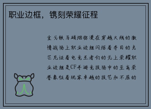 职业边框，镌刻荣耀征程