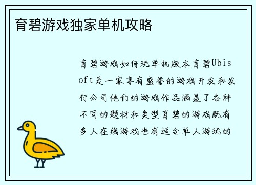 育碧游戏独家单机攻略