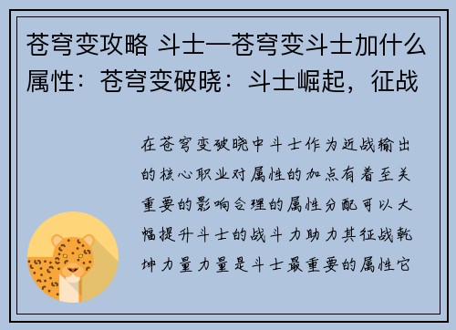 苍穹变攻略 斗士—苍穹变斗士加什么属性：苍穹变破晓：斗士崛起，征战乾坤