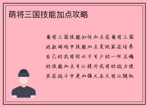 萌将三国技能加点攻略