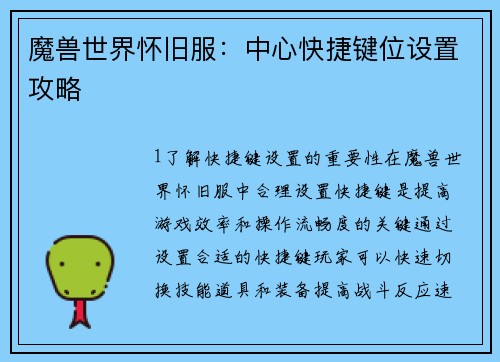 魔兽世界怀旧服：中心快捷键位设置攻略