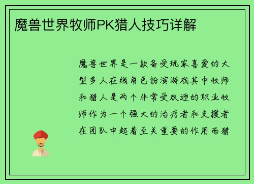 魔兽世界牧师PK猎人技巧详解