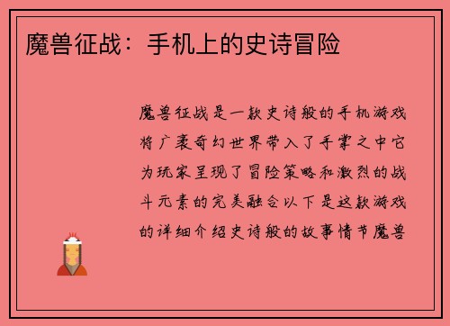 魔兽征战：手机上的史诗冒险